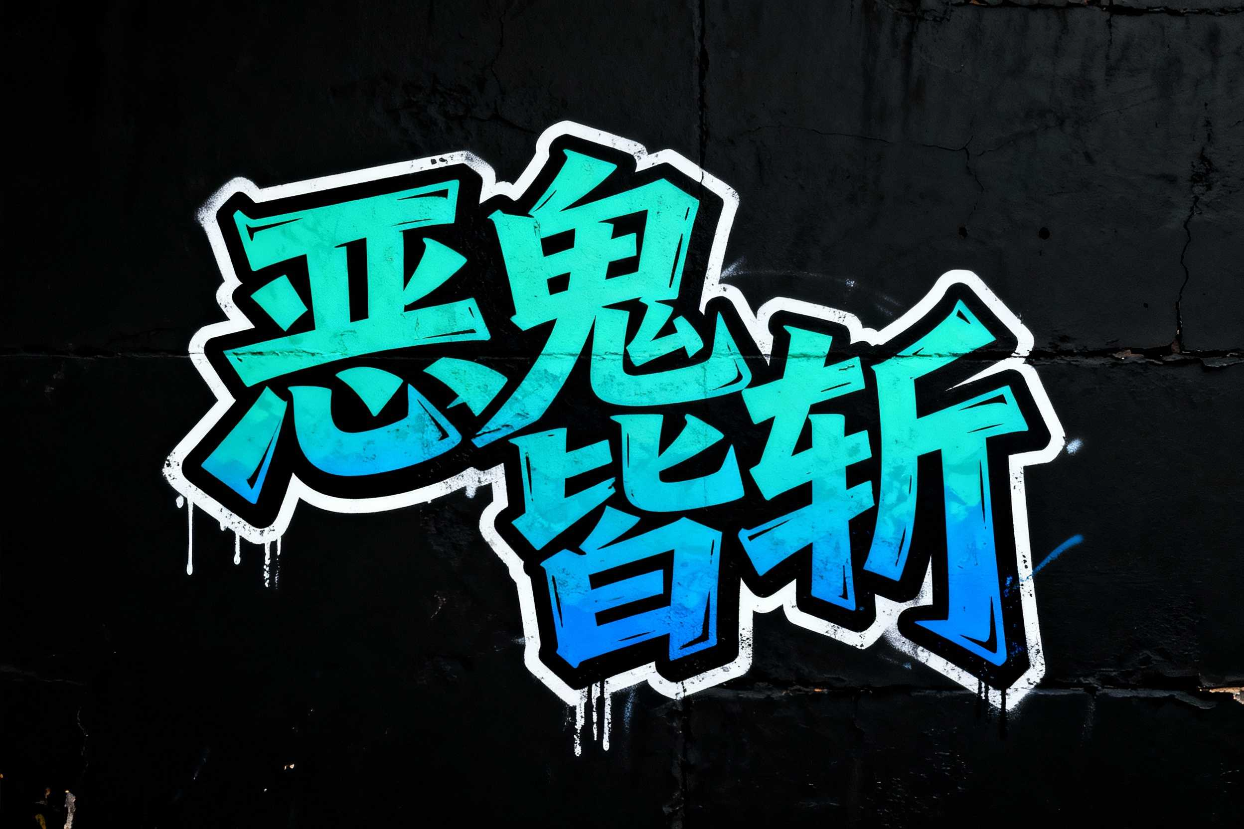 6款街头艺术风格AI字体：让字体秒变潮流视觉焦点（图ZMTU3OTMyMDQ=） - 教程 - 站酷设计师设计便利贴原创素材 - 站酷ZCOOL