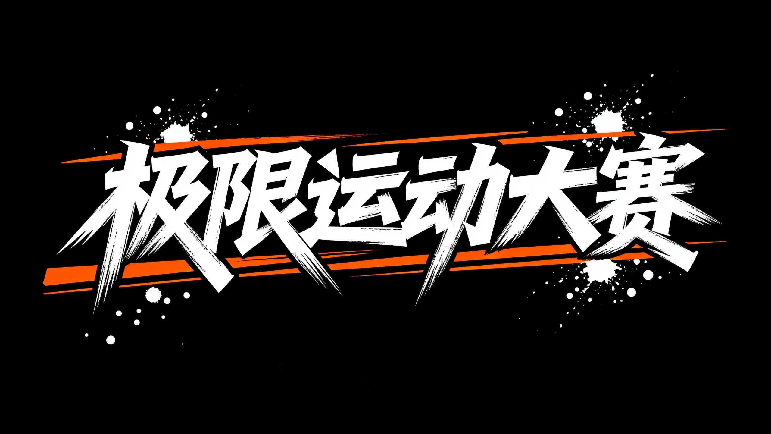 6款街头艺术风格AI字体：让字体秒变潮流视觉焦点（图ZMTU3OTMyMjA=） - 教程 - 站酷设计师设计便利贴原创素材 - 站酷ZCOOL