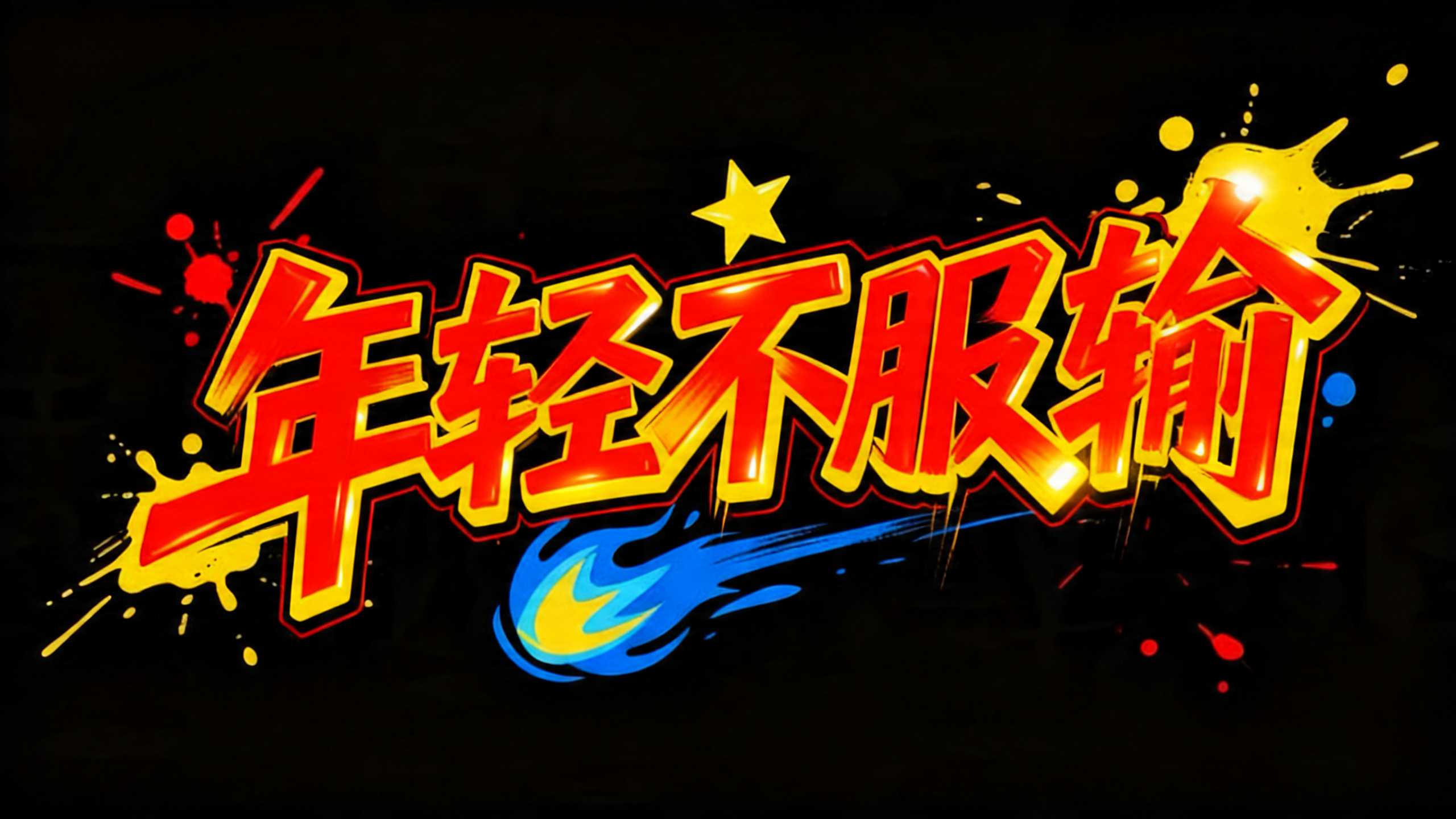 6款街头艺术风格AI字体：让字体秒变潮流视觉焦点（图ZMTU3OTMyMDg=） - 教程 - 站酷设计师设计便利贴原创素材 - 站酷ZCOOL