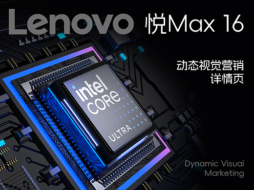 联想昭阳悦 Max16｜3D动态视觉营销电商详情页分享