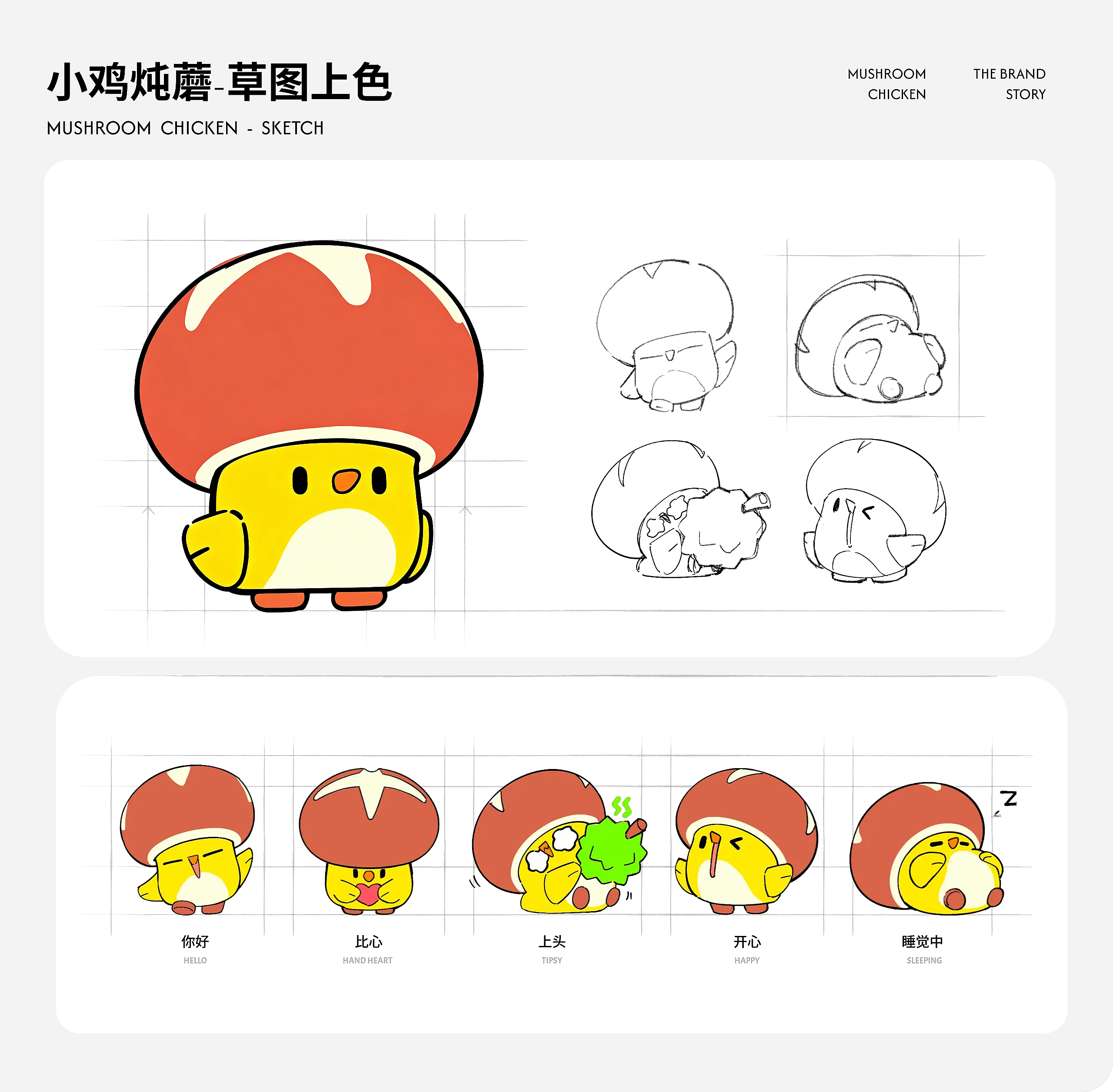 蘑菇鸡x小脑府（图ZNDEwNzI5MDcy） - IP形象 - 站酷设计师小脑府设计团队原创素材 - 站酷ZCOOL