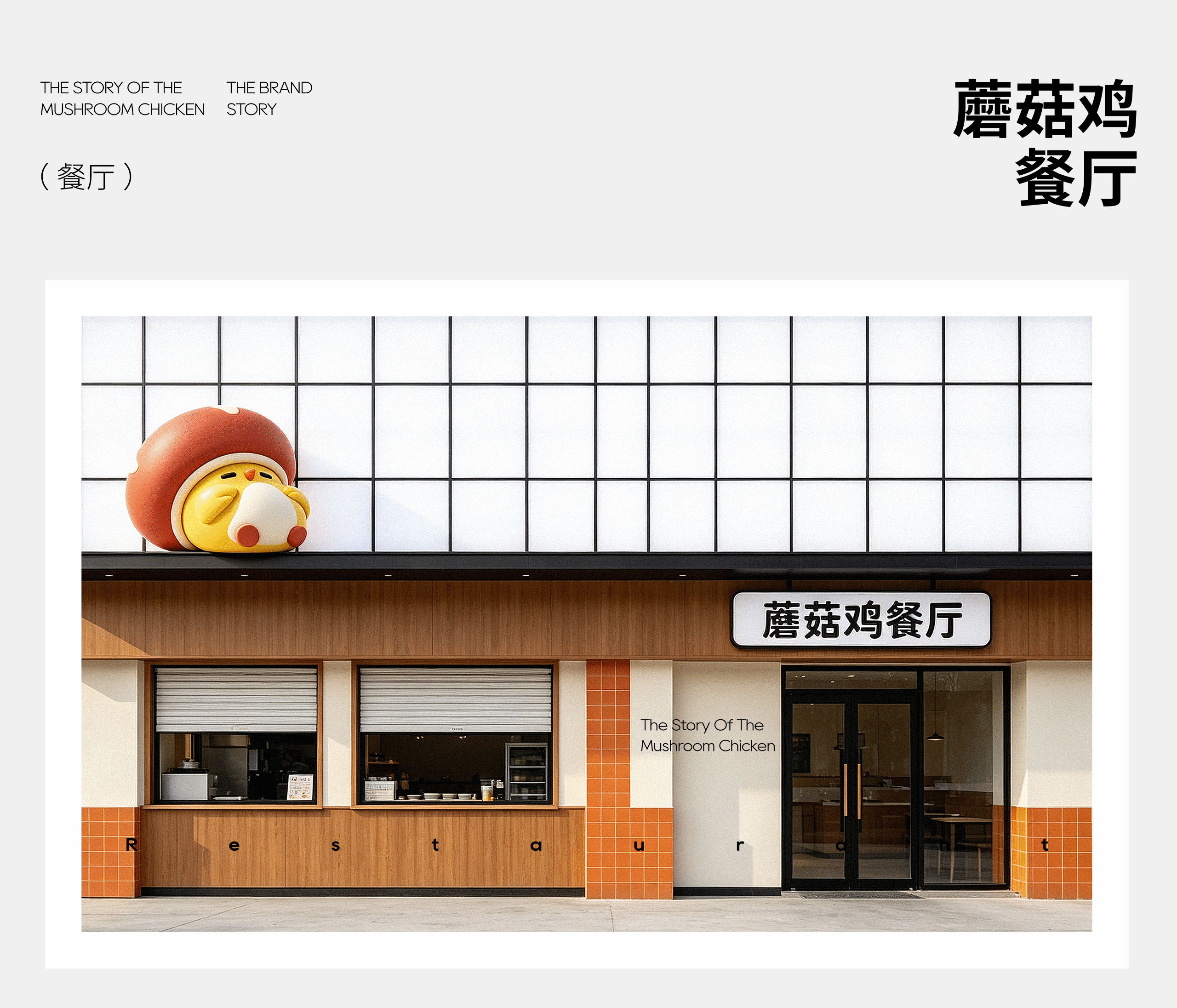 蘑菇鸡x小脑府（图ZNDEwNzI5MjA0） - IP形象 - 站酷设计师小脑府设计团队原创素材 - 站酷ZCOOL
