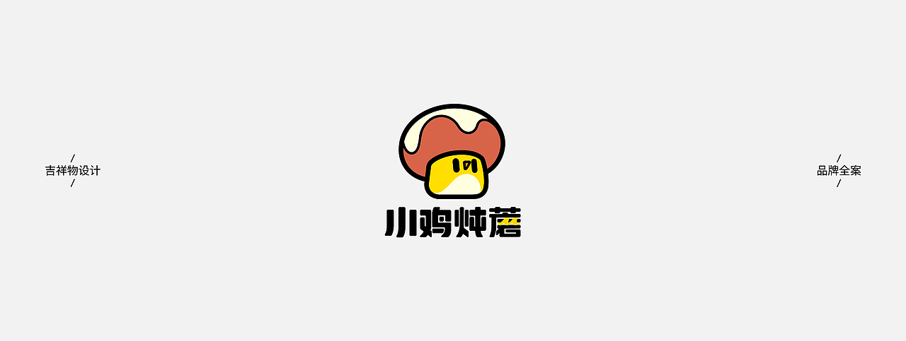 蘑菇鸡x小脑府（图ZNDEwNzI5MjIw） - IP形象 - 站酷设计师小脑府设计团队原创素材 - 站酷ZCOOL
