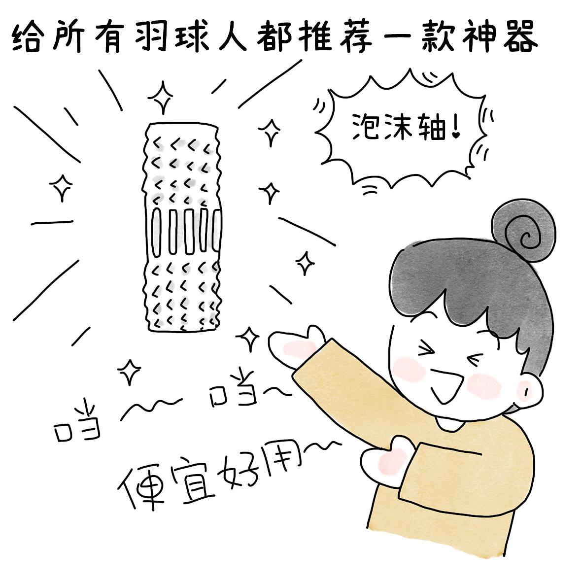 羽球人的必备神器（图ZNDEwNzM3MjE2） - 短篇/格漫 - 站酷设计师小明的小漫画原创素材 - 站酷ZCOOL
