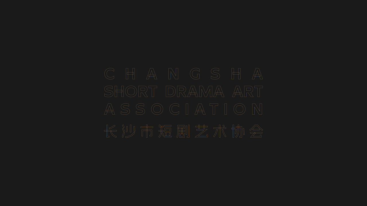 短剧艺术协会LOGO方案（图ZNDEwNzM5ODI0） - Logo - 站酷设计师曾六爺原创素材 - 站酷ZCOOL