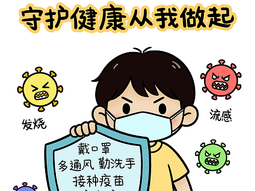 守护健康从我做起