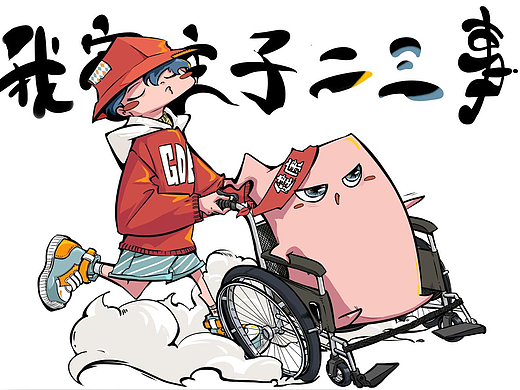 钱花了病却还没好 T T |我家主子二三事（六）
