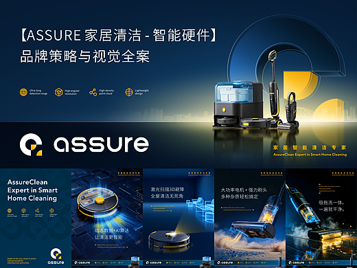 【ASSURE家居清洁智能硬件】品牌策略与视觉全案