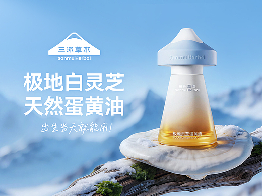 汤臣杰逊 X 三沐草本-极地白灵芝蛋黄油