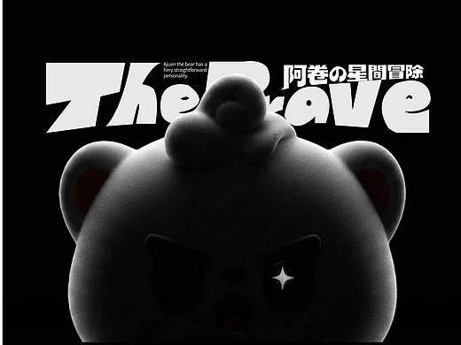 不止可爱！原创潮熊阿卷世界观与衍生设计