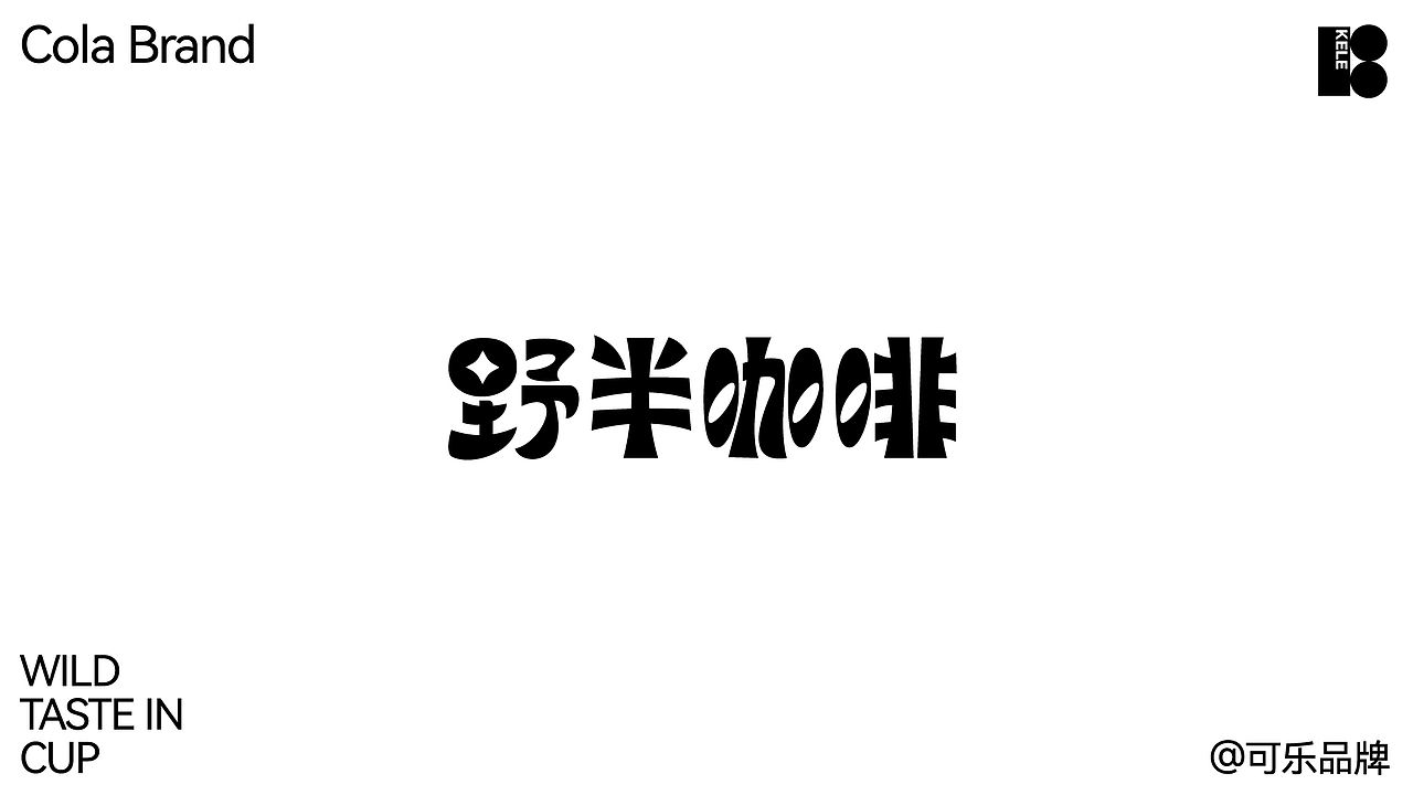 野半咖啡丨品牌设计提案（图ZNDEwNzUyODI4） - 品牌 - 站酷设计师_Kele_原创素材 - 站酷ZCOOL