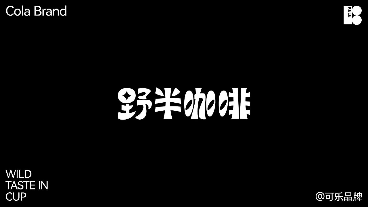 野半咖啡丨品牌设计提案（图ZNDEwNzUyODI0） - 品牌 - 站酷设计师_Kele_原创素材 - 站酷ZCOOL