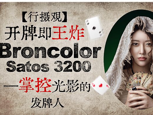 开牌即王炸|Broncolor Satos 3200—掌控光影的发牌人