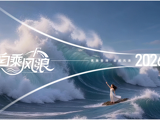 AI MV——《乘风破浪2026》原创主题曲