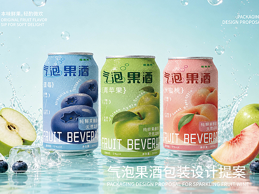 气泡果酒包装设计提案【逐浪派对】