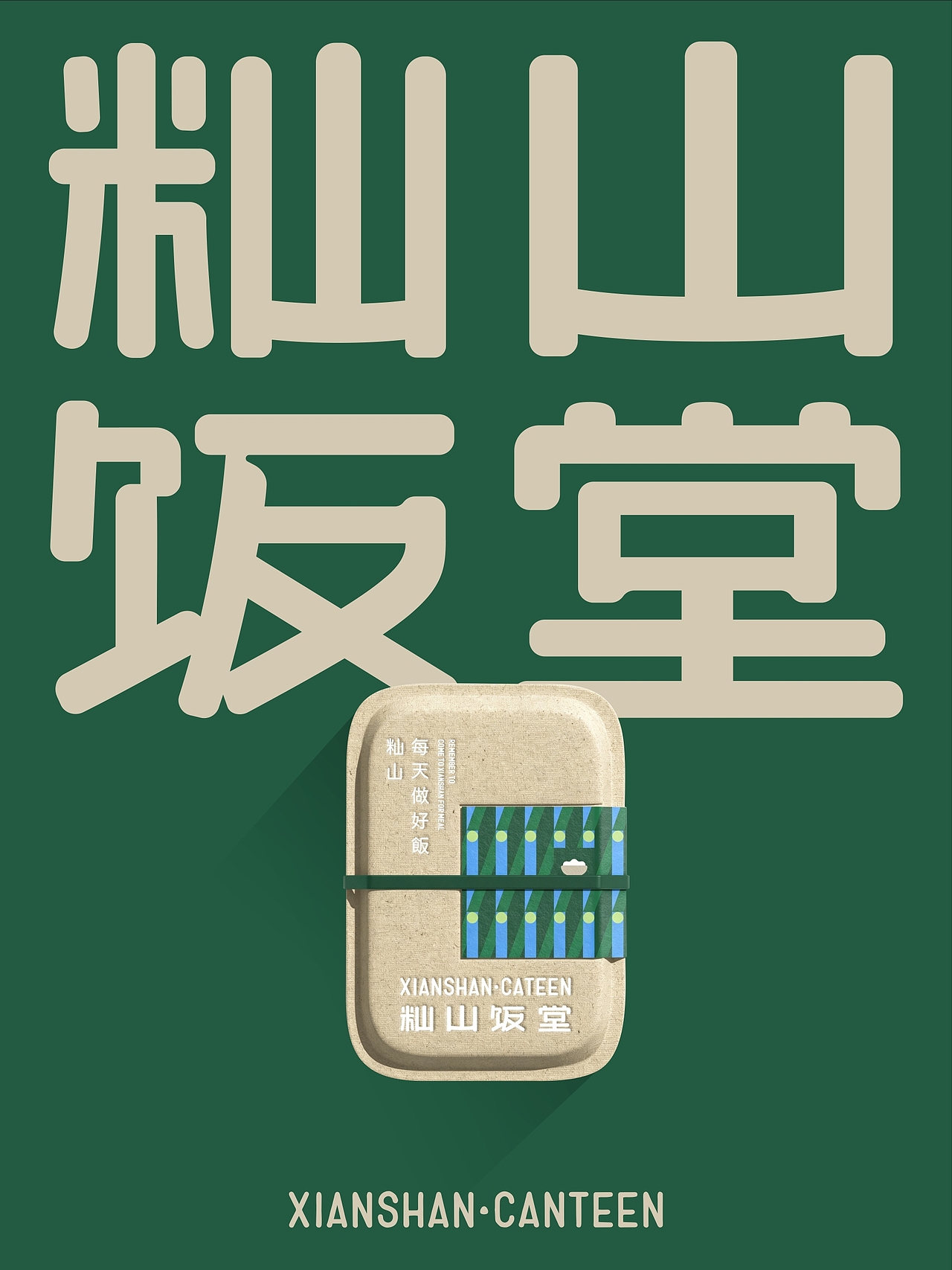 反光品牌 | 一家附近的食堂（图ZNDEwNzcxNjA0） - 品牌 - 站酷设计师反光品牌Studio原创素材 - 站酷ZCOOL