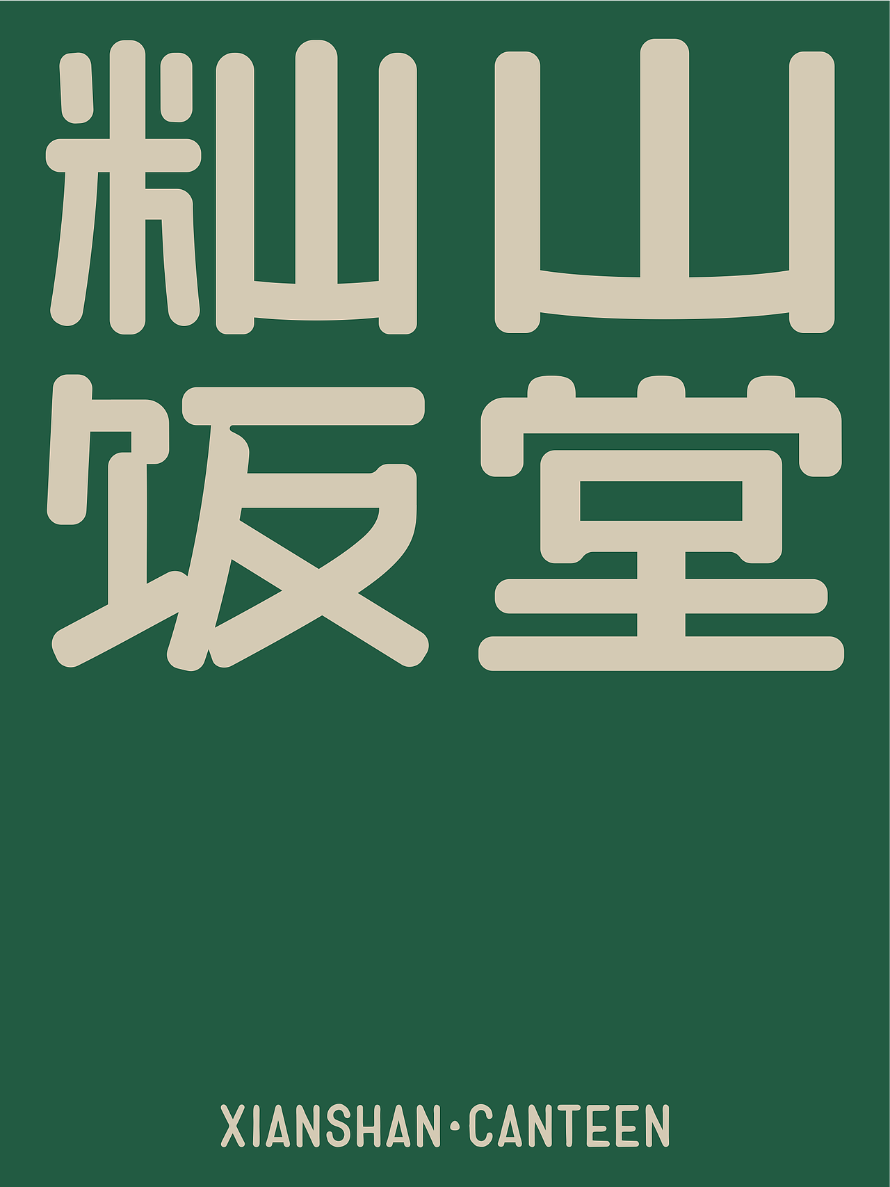 反光品牌 | 一家附近的食堂（图ZNDEwNzcxNjMy） - 品牌 - 站酷设计师反光品牌Studio原创素材 - 站酷ZCOOL
