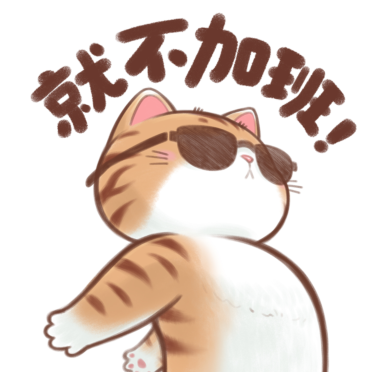 打工猫咪发疯日记（图ZNDEwNzcxODMy） - IP形象 - 站酷设计师魏大葱有木瓜原创素材 - 站酷ZCOOL