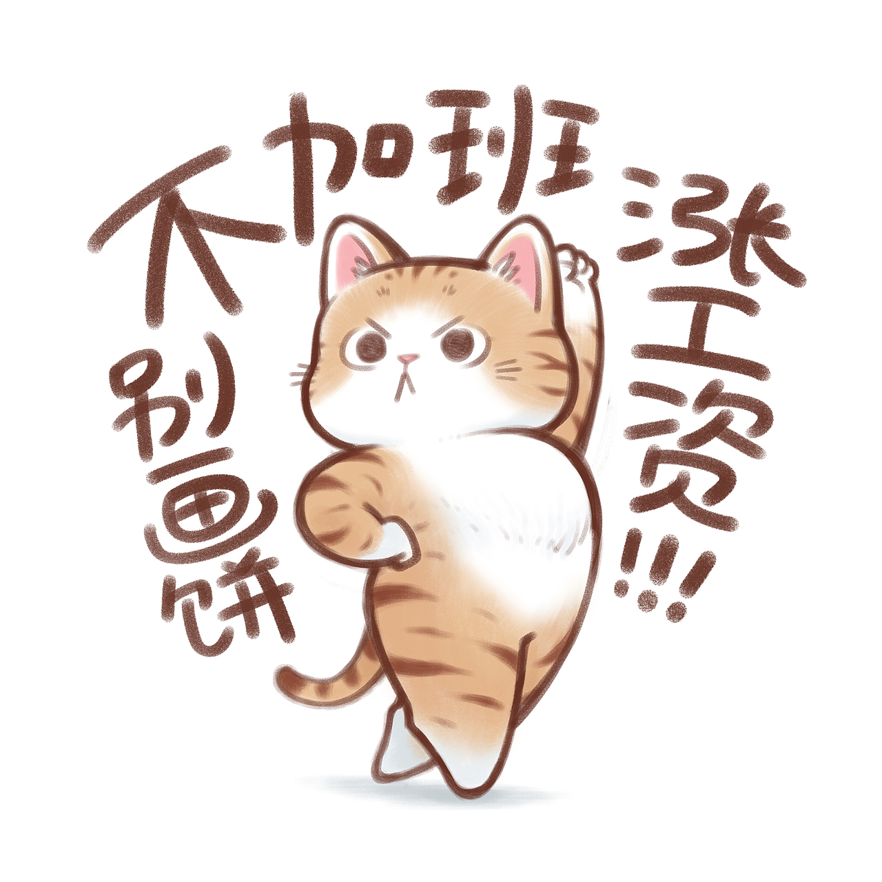 打工猫咪发疯日记（图ZNDEwNzcxODg0） - IP形象 - 站酷设计师魏大葱有木瓜原创素材 - 站酷ZCOOL