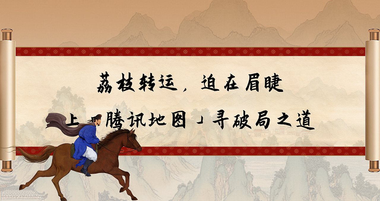 《腾讯地图X长安的荔枝》AIGC——安戈力文化(图ZNDEwNzc3OTQ0) - 宣传片 - 站酷设计师安戈力原创素材 - 站酷ZCOOL