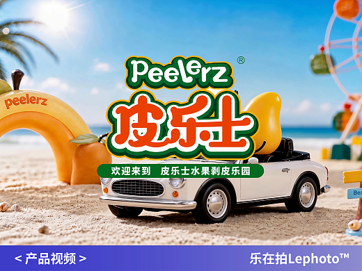 AI视频｜皮乐士·水果剥皮软糖乐园广告🍬儿童零食