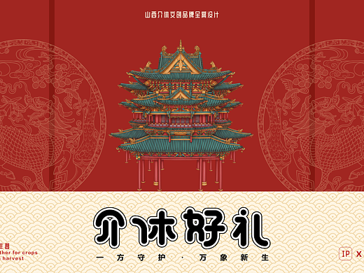 《介休好礼》文创品牌全案设计
