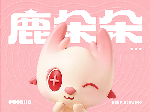IP项目创作｜鹿朵朵｜根植美颜相机的治愈系陪伴IP设计