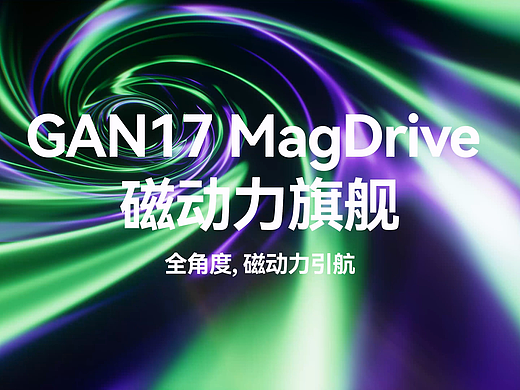 GAN17 MagDrive 魔方广告片