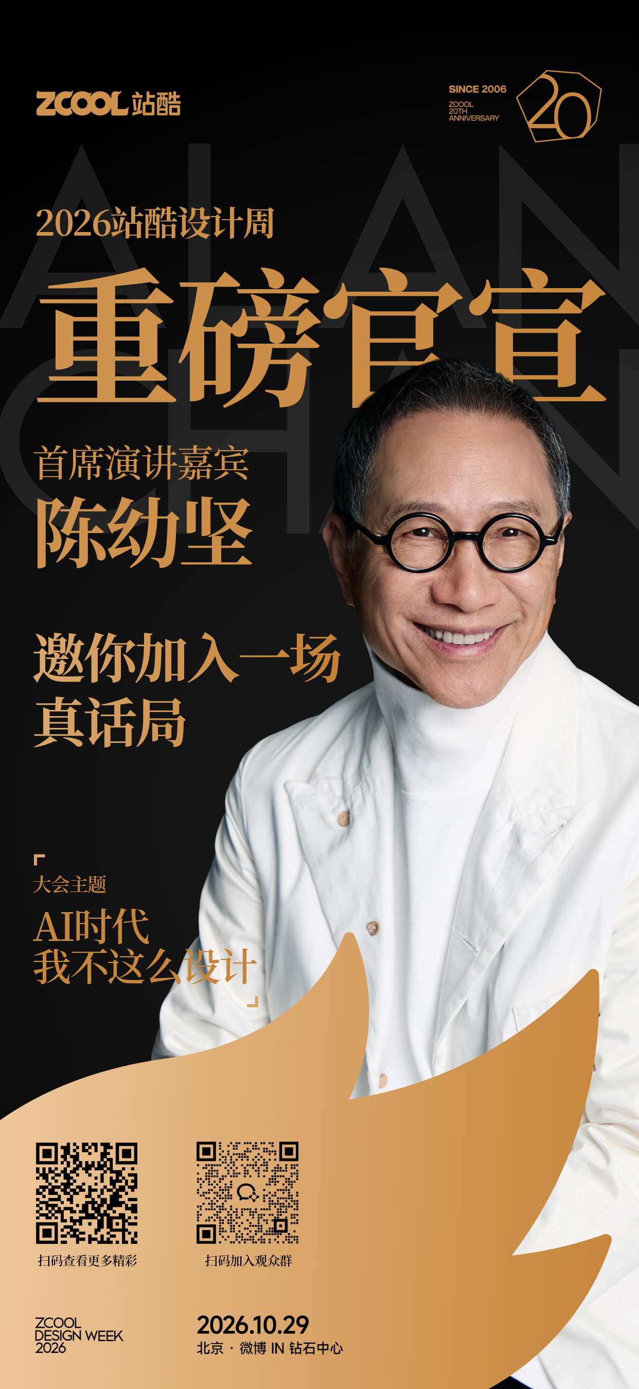 重磅官宣！陈幼坚邀您加入站酷真话局（图ZMTU3OTY0NjA=） - 观点 - 站酷设计师站酷设计周原创素材 - 站酷ZCOOL