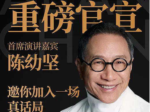 重磅官宣！陈幼坚邀您加入站酷真话局
