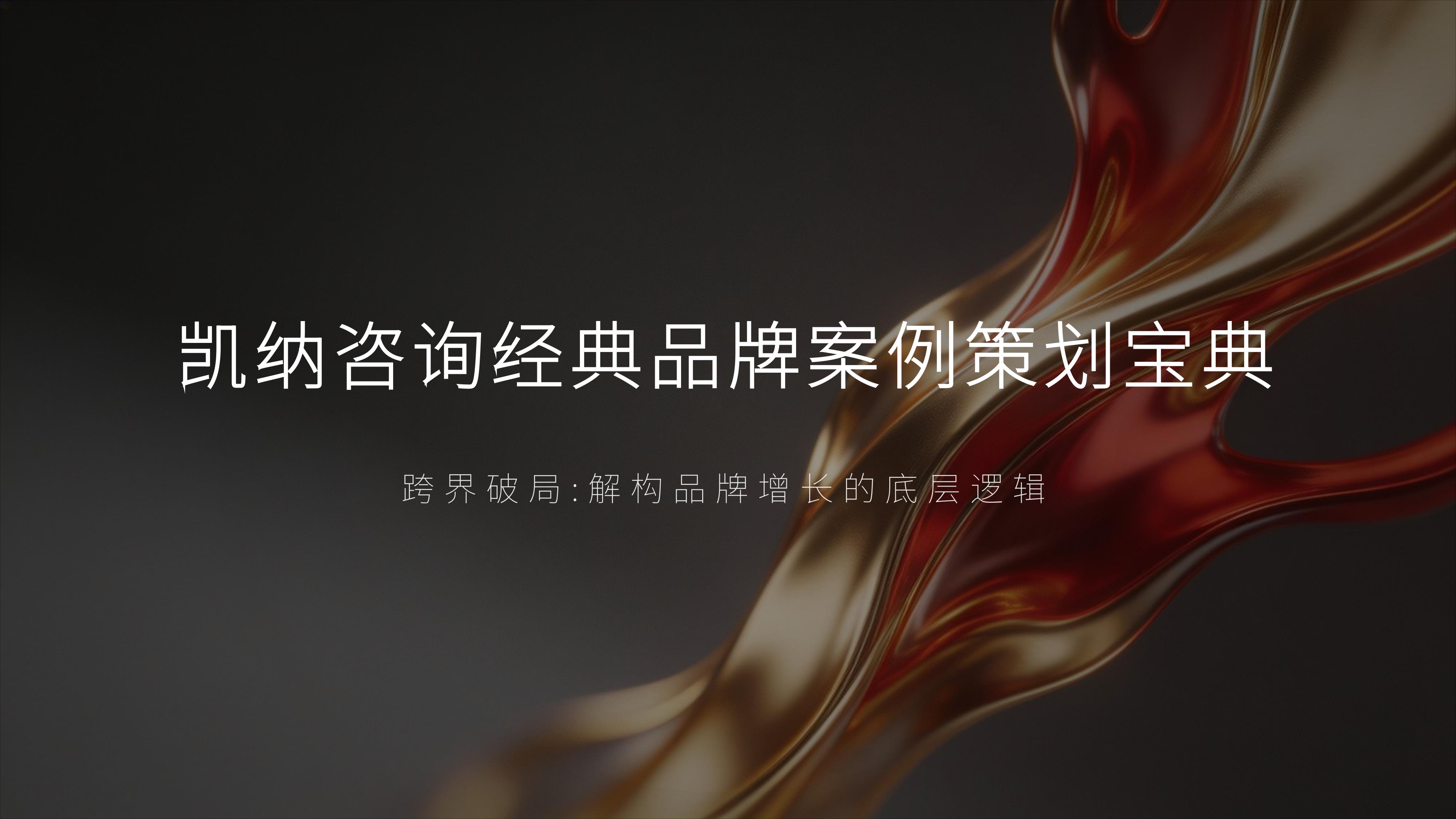 从《凯纳咨询》品牌策划过的10个经典品牌策划案例中,学习“跨界破局”方法论的秘诀!(图ZMTU3OTY5OTI=) - 观点 - 站酷设计师未来之王原创素材 - 站酷ZCOOL