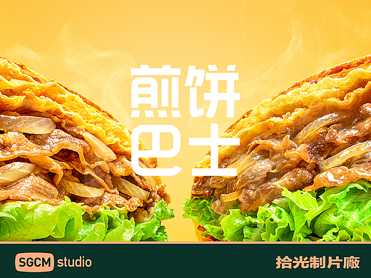 餐饮品牌摄影 | 海底捞®️煎饼巴士 X SGCM拾光制片廠