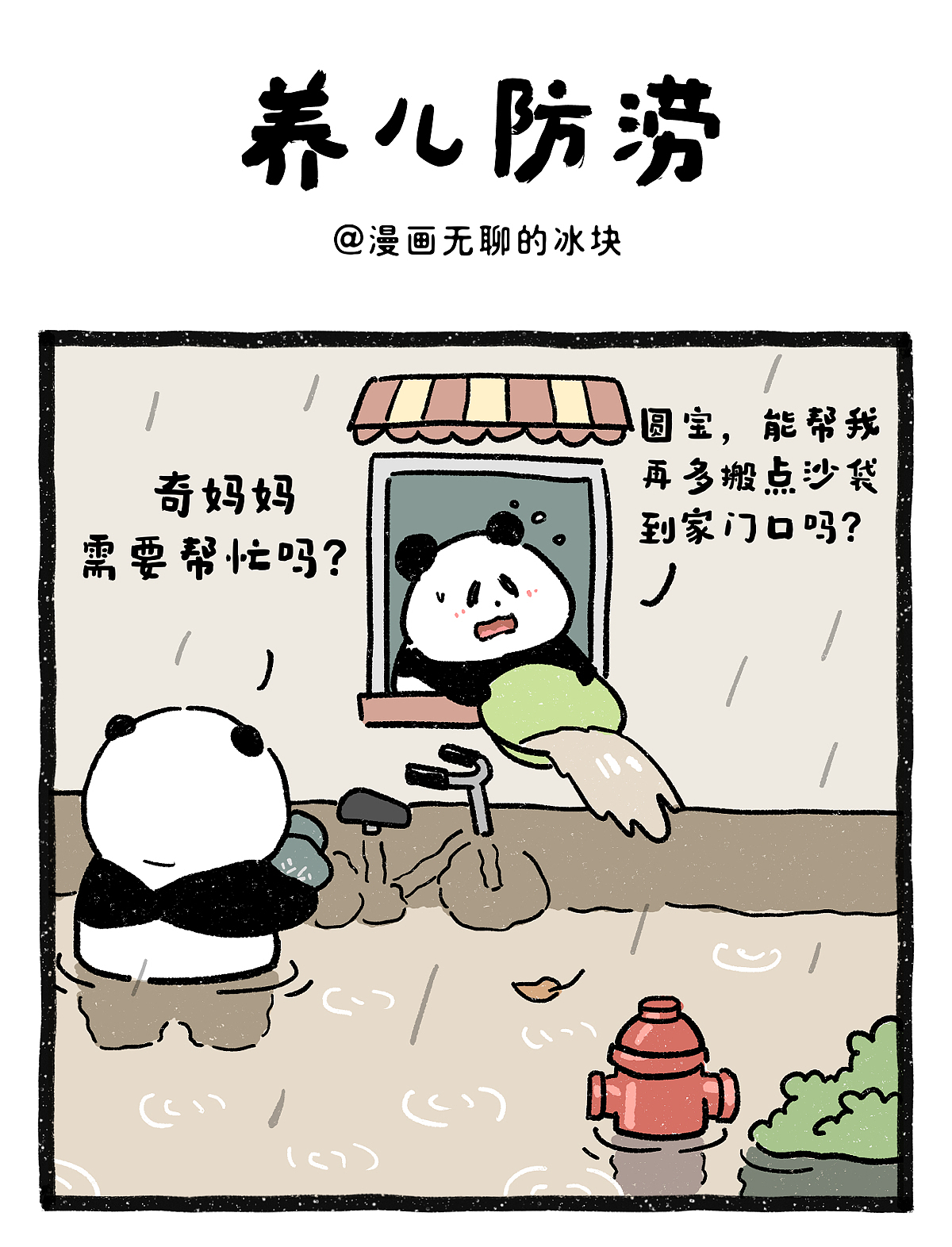 养儿防涝，台风过后，我成了这个家的顶梁柱（图ZNDEwNzk4MDY4） - 绘本 - 站酷设计师奇思和圆宝原创素材 - 站酷ZCOOL