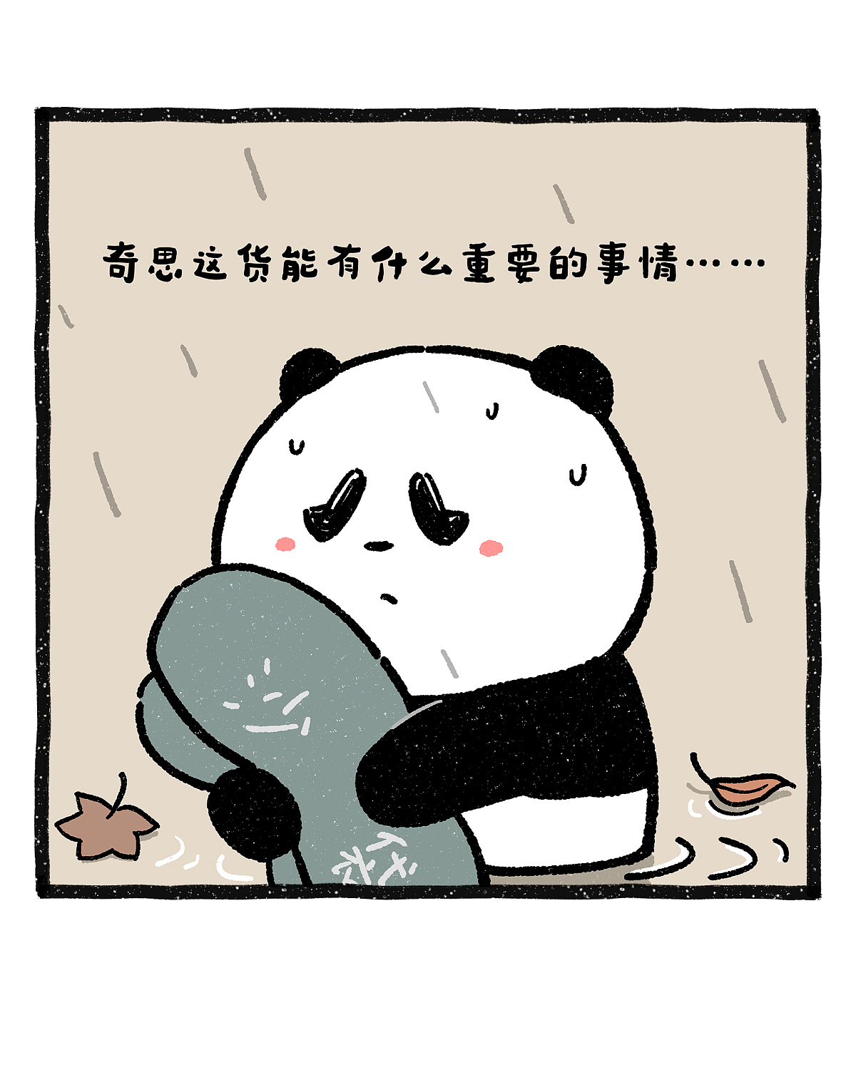 养儿防涝，台风过后，我成了这个家的顶梁柱（图ZNDEwNzk4MDc2） - 绘本 - 站酷设计师奇思和圆宝原创素材 - 站酷ZCOOL
