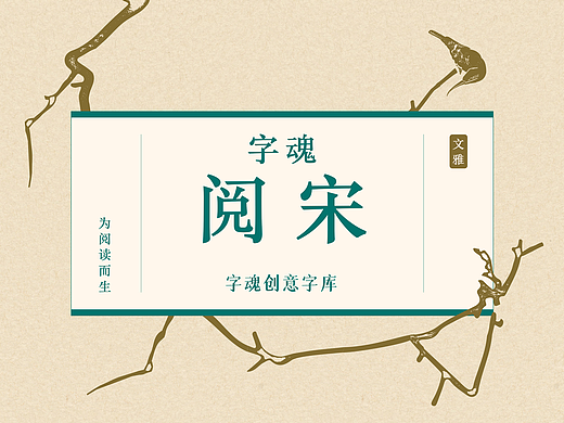 新字速递 | 字魂阅宋