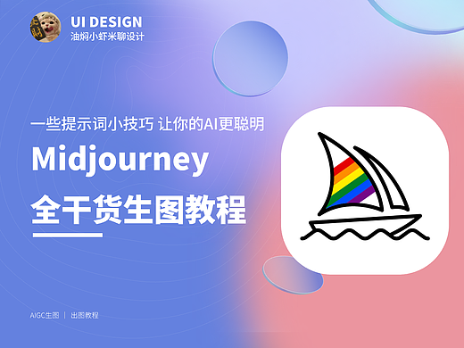 【Midjourney教程】全干货 | AI生图实用技巧