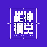 战神视觉AIGC的头像