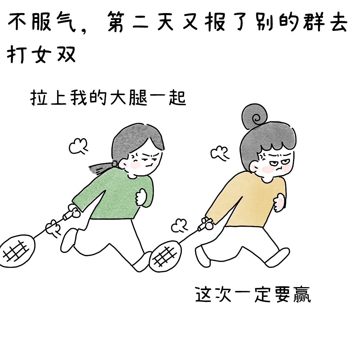 用竞技的心态打羽毛球后（图ZNDEwODEwODAw） - 短篇/格漫 - 站酷设计师小明的小漫画原创素材 - 站酷ZCOOL