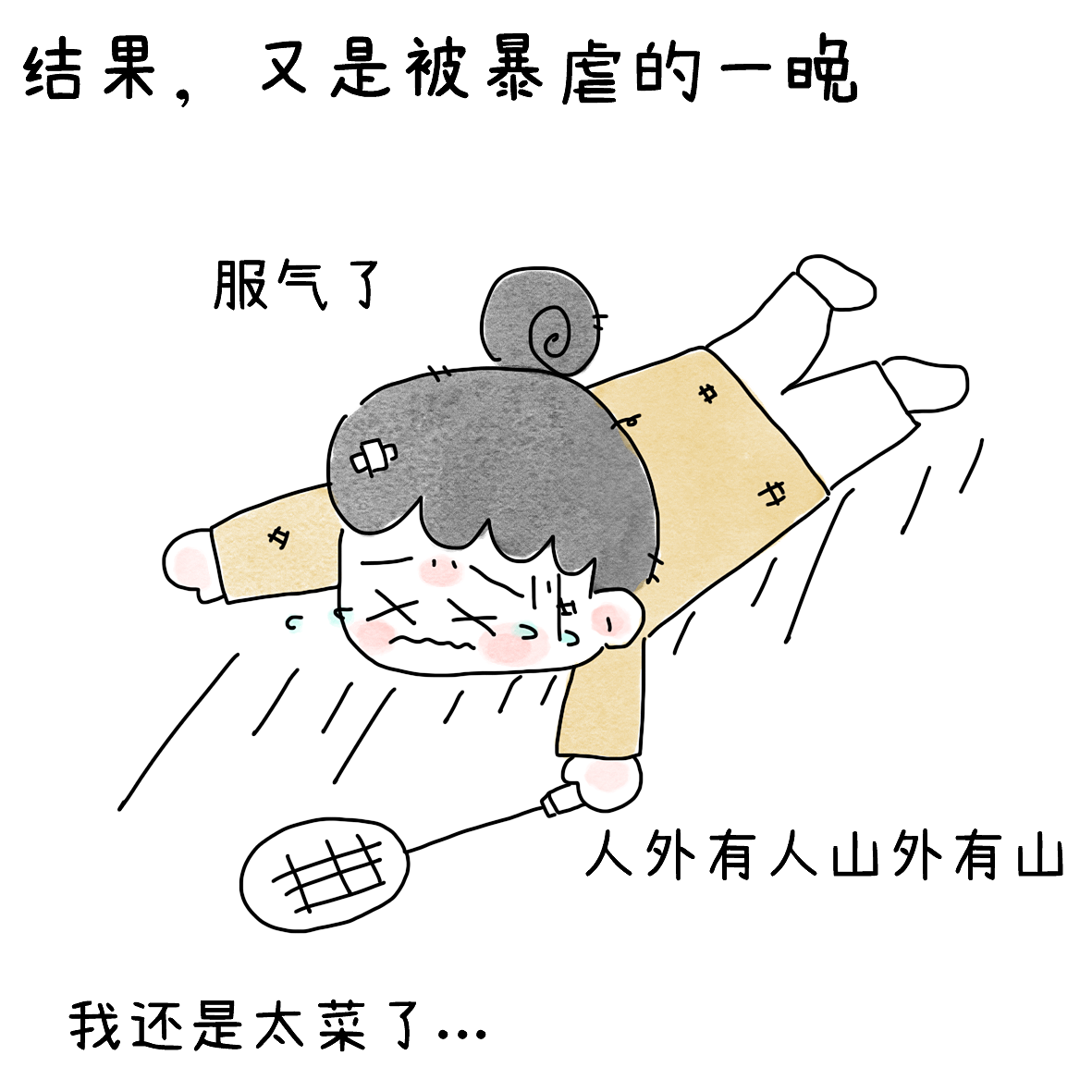 用竞技的心态打羽毛球后（图ZNDEwODEwODA0） - 短篇/格漫 - 站酷设计师小明的小漫画原创素材 - 站酷ZCOOL