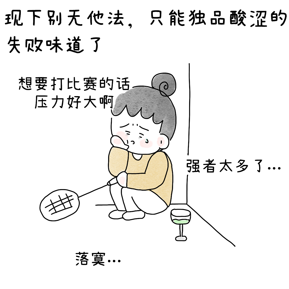 用竞技的心态打羽毛球后（图ZNDEwODEwODA4） - 短篇/格漫 - 站酷设计师小明的小漫画原创素材 - 站酷ZCOOL