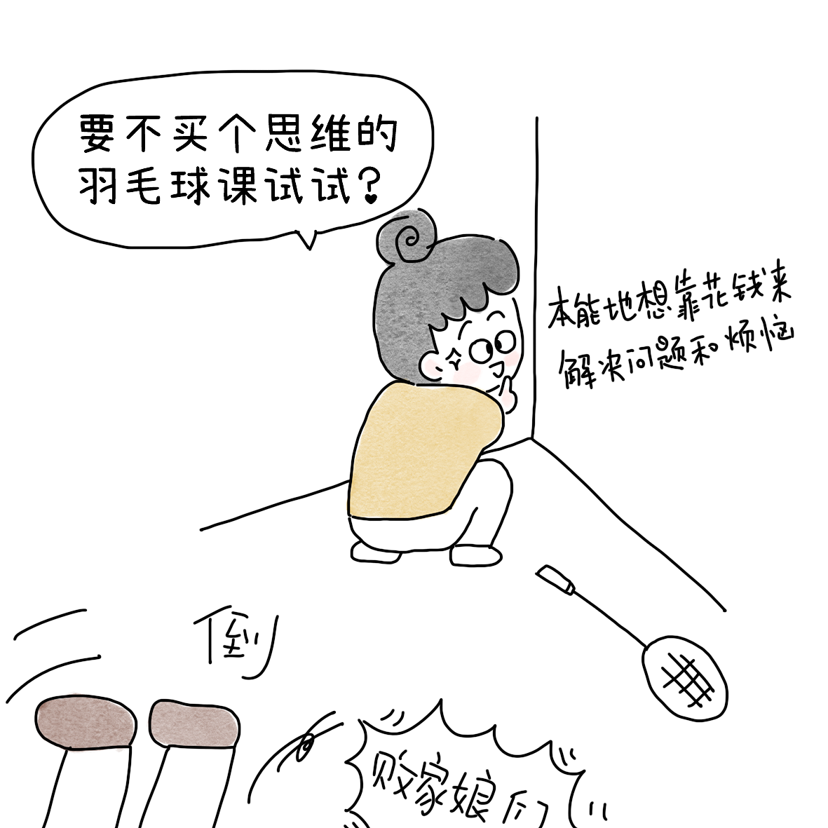 用竞技的心态打羽毛球后（图ZNDEwODEwODE2） - 短篇/格漫 - 站酷设计师小明的小漫画原创素材 - 站酷ZCOOL