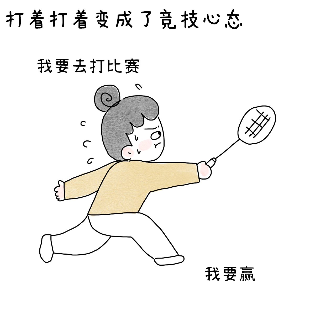 用竞技的心态打羽毛球后（图ZNDEwODEwNzky） - 短篇/格漫 - 站酷设计师小明的小漫画原创素材 - 站酷ZCOOL