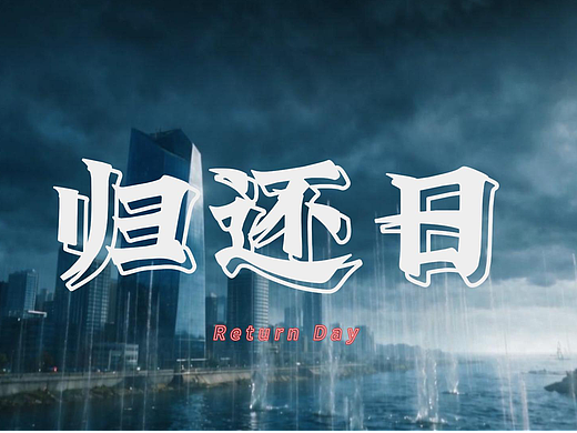 归还日
