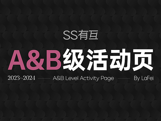 2023~2024 SS有互 AB级活动页