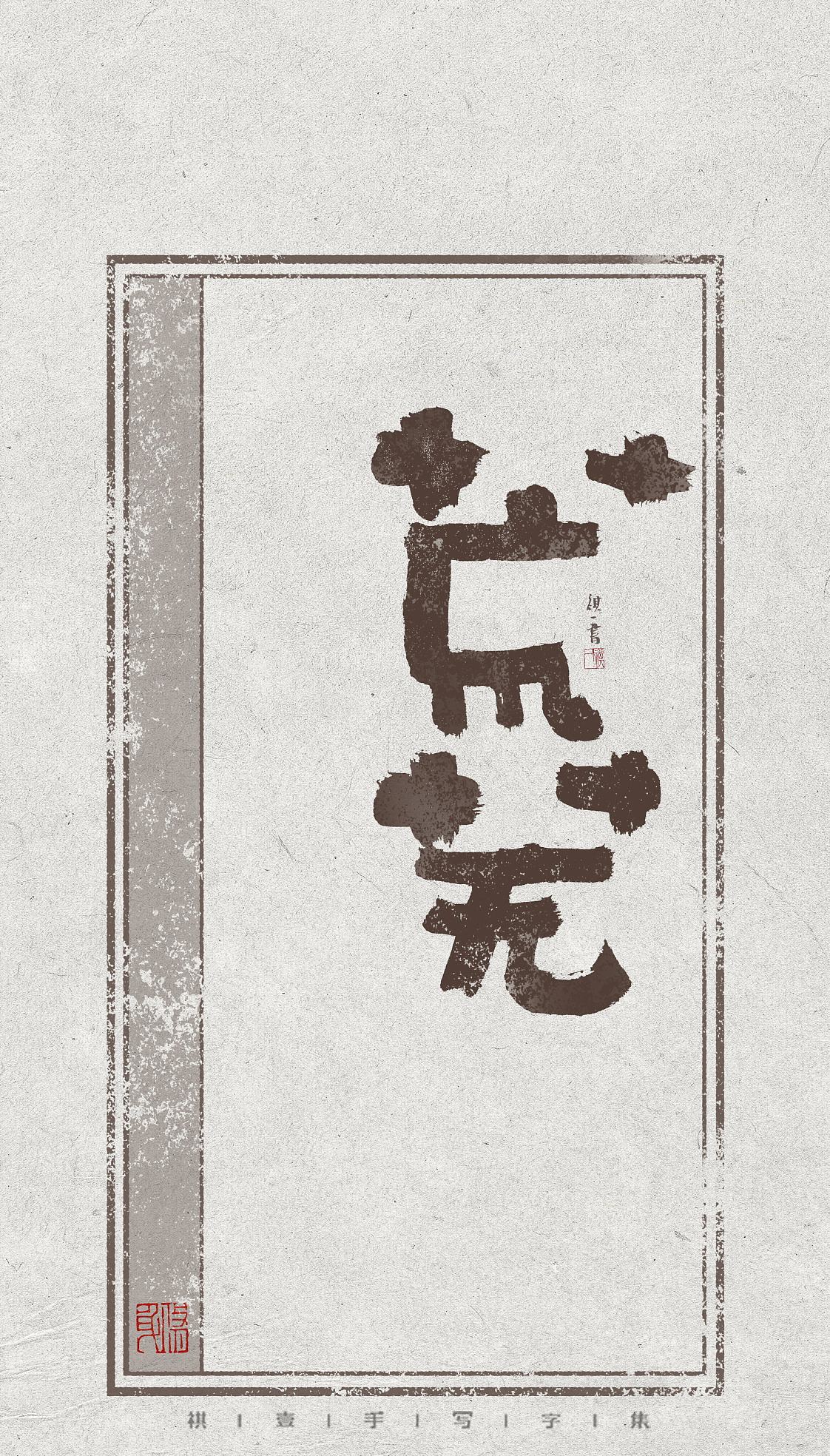 自言自语 —— 一组手写毛笔字，不同风格的字体设计（图ZNDEwODE0NzQ4） - 字体/字形 - 站酷设计师祺壹原创素材 - 站酷ZCOOL
