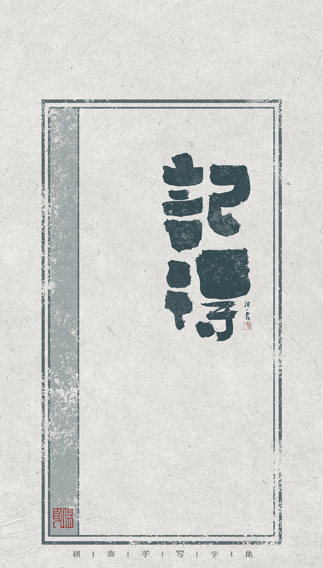 自言自语 —— 一组手写毛笔字，不同风格的字体设计（图ZNDEwODE0NzU2） - 字体/字形 - 站酷设计师祺壹原创素材 - 站酷ZCOOL