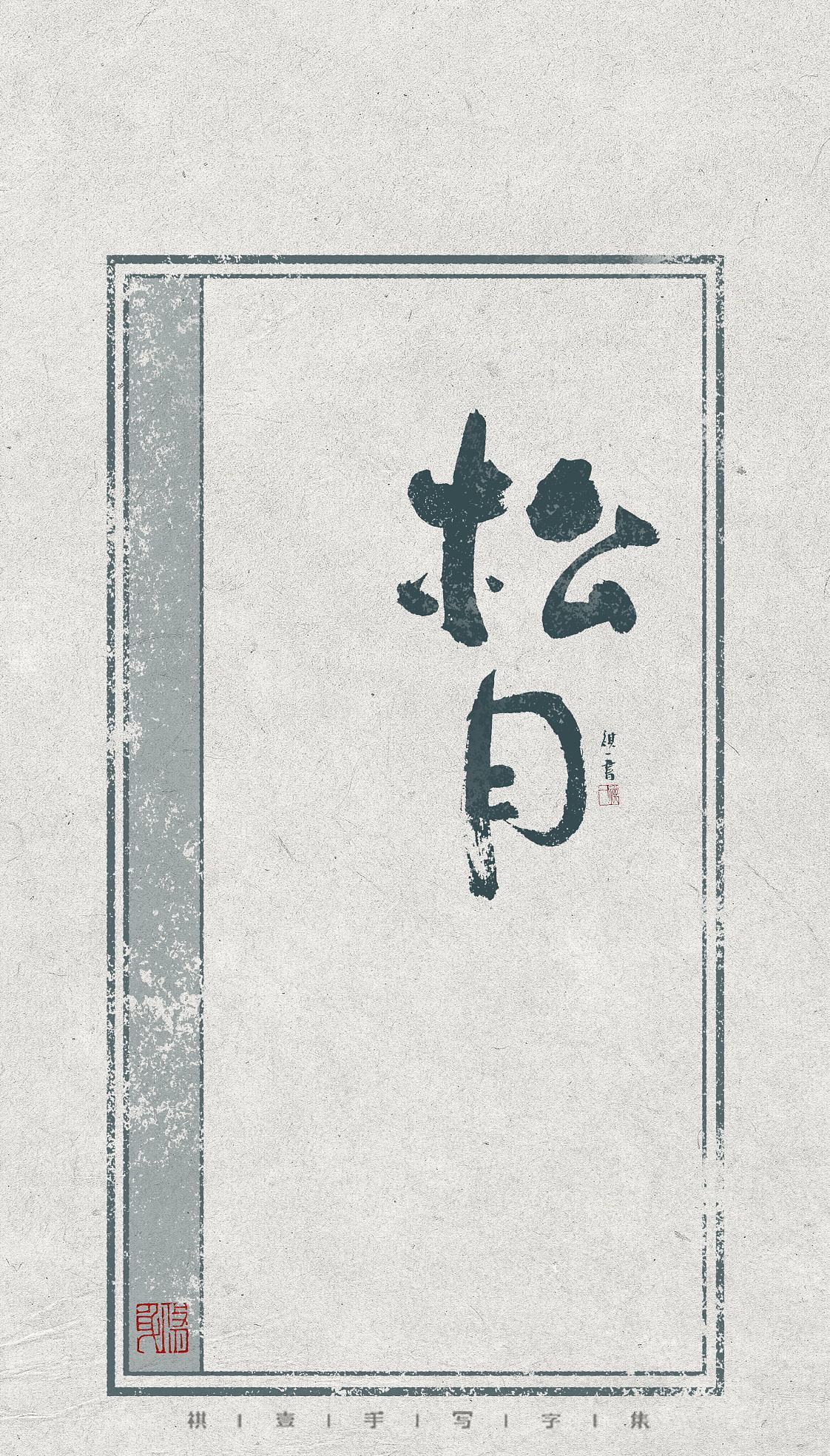 自言自语 —— 一组手写毛笔字，不同风格的字体设计（图ZNDEwODE0Nzky） - 字体/字形 - 站酷设计师祺壹原创素材 - 站酷ZCOOL