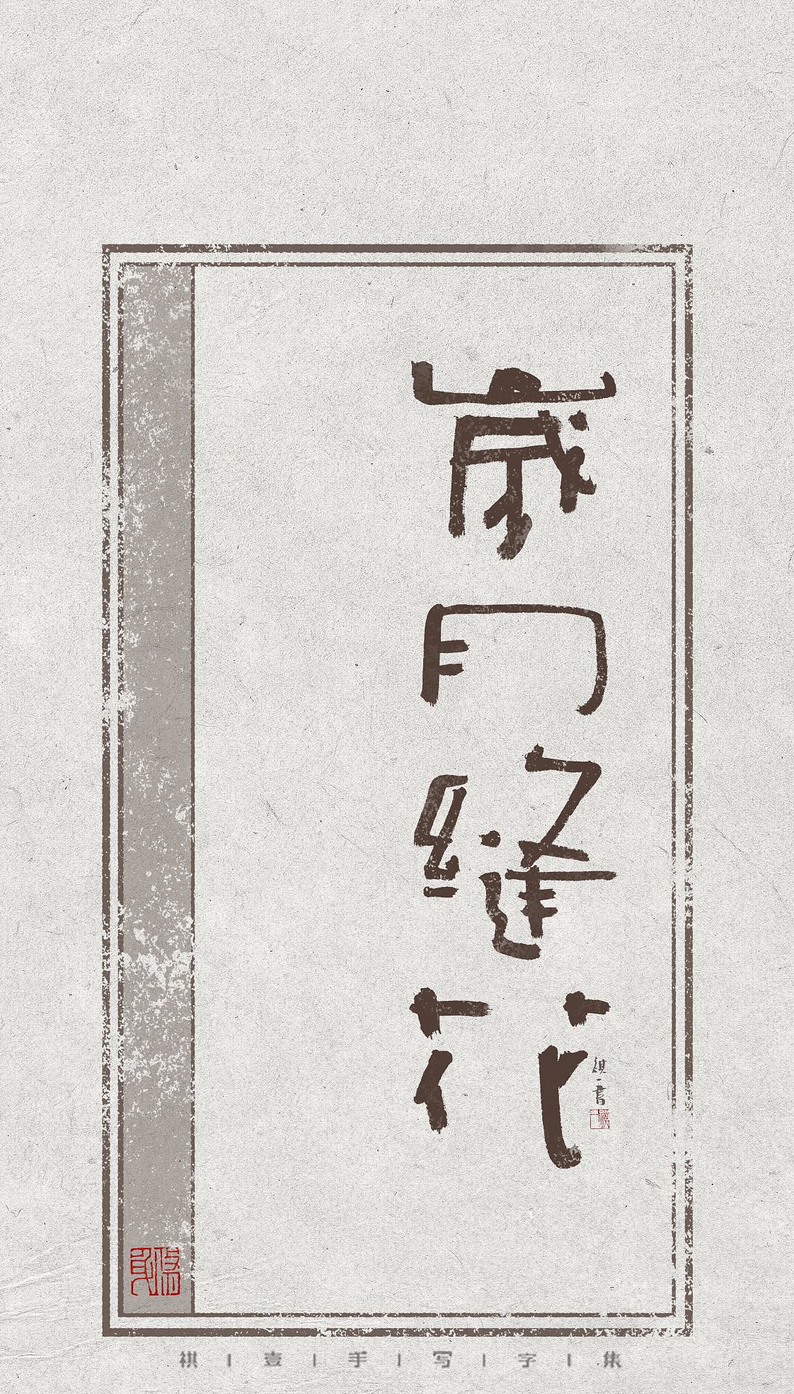 自言自语 —— 一组手写毛笔字，不同风格的字体设计（图ZNDEwODE0ODA0） - 字体/字形 - 站酷设计师祺壹原创素材 - 站酷ZCOOL