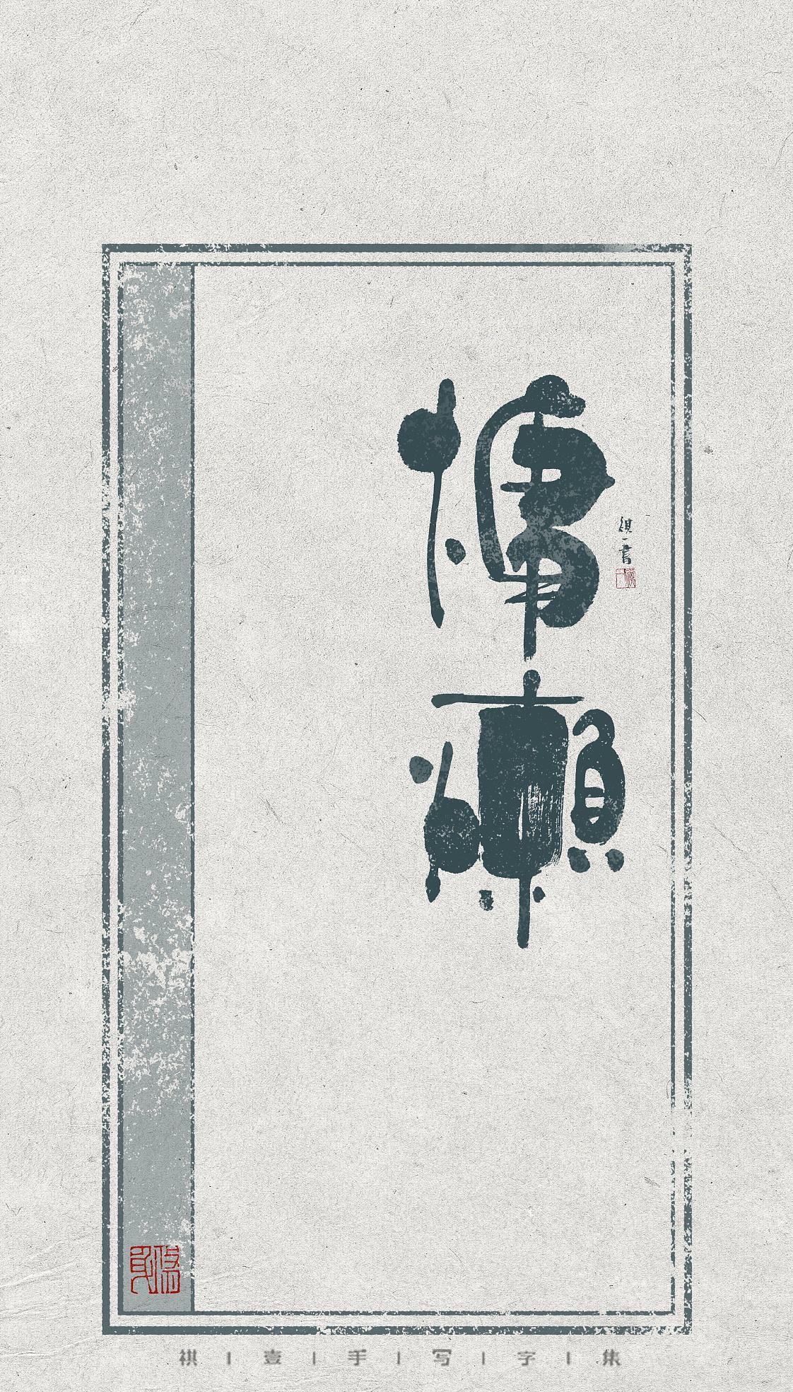 自言自语 —— 一组手写毛笔字，不同风格的字体设计（图ZNDEwODE0ODQ0） - 字体/字形 - 站酷设计师祺壹原创素材 - 站酷ZCOOL
