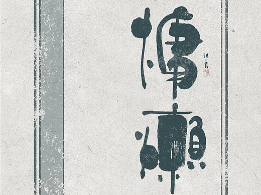 自言自语 —— 一组手写毛笔字，不同风格的字体设计